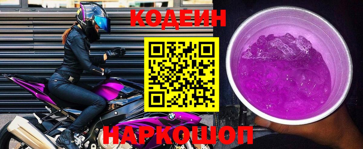 Кодеиновый сироп Lean Purple Drank  Вход с VPN  Новоалтайск 